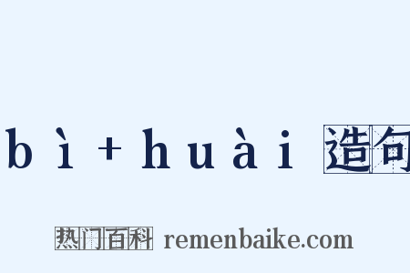 bì+huài造句是什么意思的图片